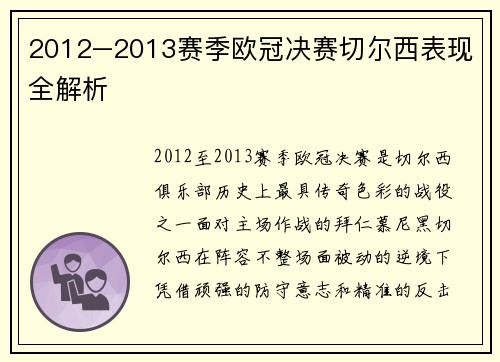 2012–2013赛季欧冠决赛切尔西表现全解析