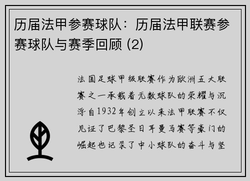 历届法甲参赛球队：历届法甲联赛参赛球队与赛季回顾 (2)