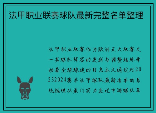 法甲职业联赛球队最新完整名单整理