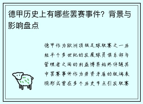 德甲历史上有哪些罢赛事件？背景与影响盘点
