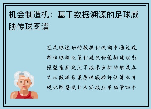 机会制造机：基于数据溯源的足球威胁传球图谱