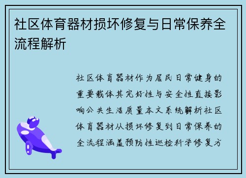 社区体育器材损坏修复与日常保养全流程解析