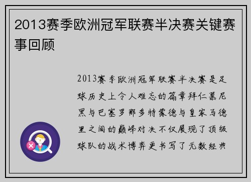 2013赛季欧洲冠军联赛半决赛关键赛事回顾