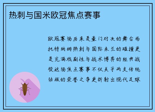热刺与国米欧冠焦点赛事