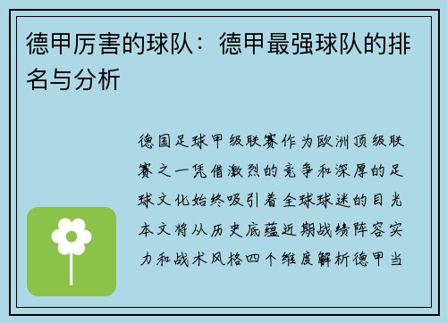 德甲厉害的球队：德甲最强球队的排名与分析