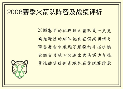 2008赛季火箭队阵容及战绩评析