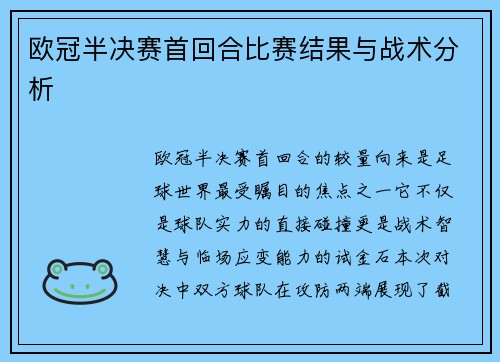欧冠半决赛首回合比赛结果与战术分析