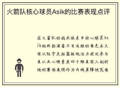 火箭队核心球员Asik的比赛表现点评