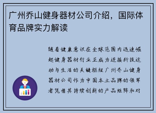 广州乔山健身器材公司介绍，国际体育品牌实力解读