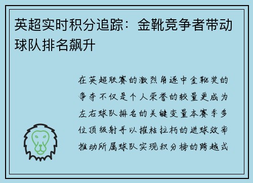 英超实时积分追踪：金靴竞争者带动球队排名飙升