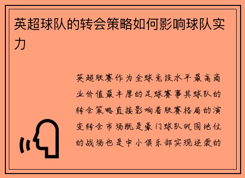 英超球队的转会策略如何影响球队实力