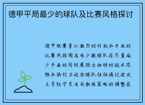 德甲平局最少的球队及比赛风格探讨