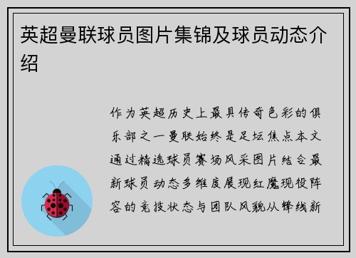 英超曼联球员图片集锦及球员动态介绍