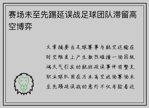 赛场未至先踢延误战足球团队滞留高空博弈
