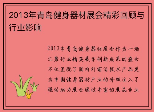 2013年青岛健身器材展会精彩回顾与行业影响