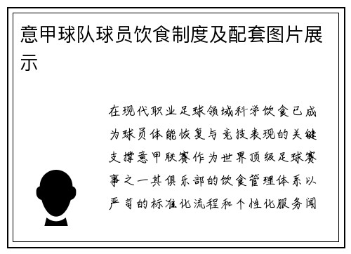 意甲球队球员饮食制度及配套图片展示