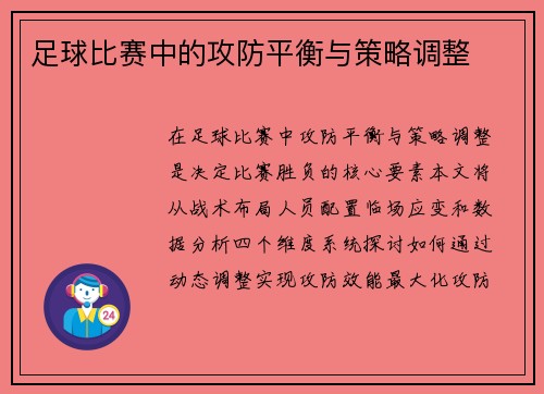 足球比赛中的攻防平衡与策略调整