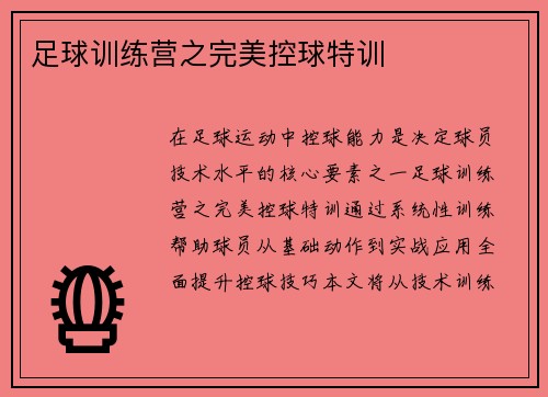 足球训练营之完美控球特训