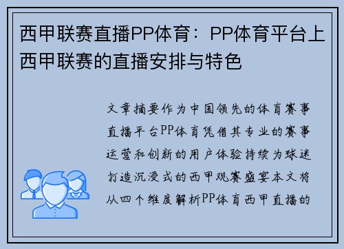 西甲联赛直播PP体育：PP体育平台上西甲联赛的直播安排与特色