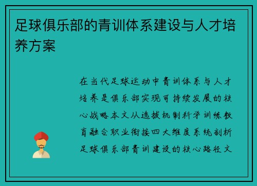 足球俱乐部的青训体系建设与人才培养方案