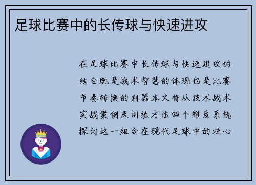 足球比赛中的长传球与快速进攻