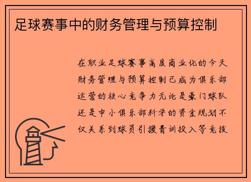 足球赛事中的财务管理与预算控制