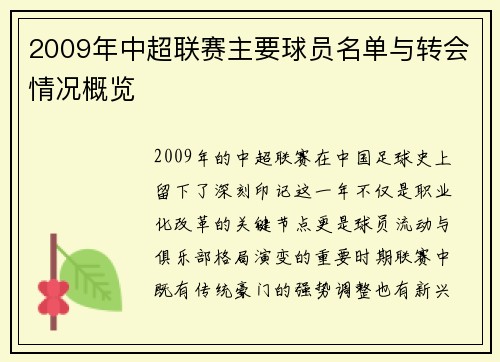 2009年中超联赛主要球员名单与转会情况概览