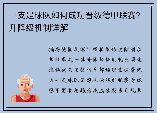 一支足球队如何成功晋级德甲联赛？升降级机制详解