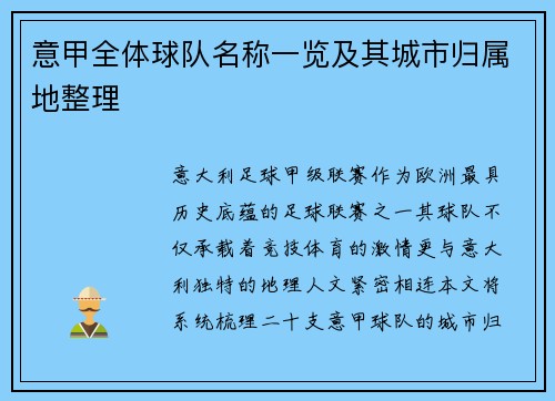 意甲全体球队名称一览及其城市归属地整理
