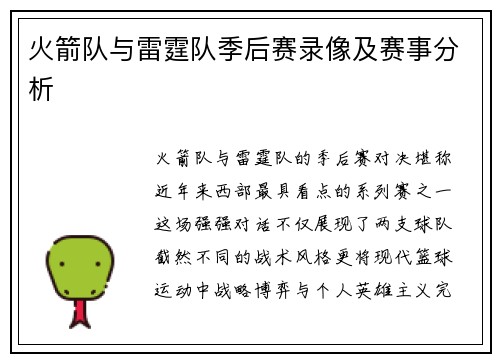 火箭队与雷霆队季后赛录像及赛事分析
