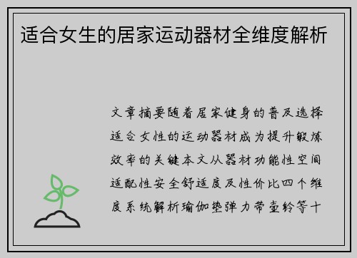 适合女生的居家运动器材全维度解析