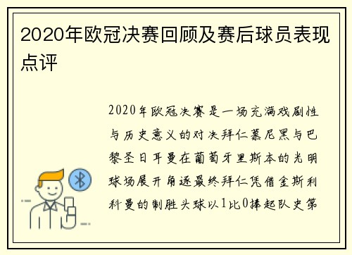 2020年欧冠决赛回顾及赛后球员表现点评