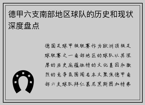 德甲六支南部地区球队的历史和现状深度盘点
