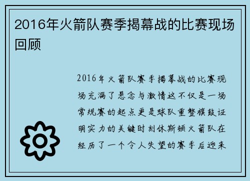 2016年火箭队赛季揭幕战的比赛现场回顾