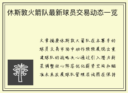 休斯敦火箭队最新球员交易动态一览