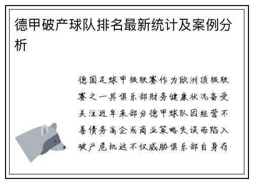 德甲破产球队排名最新统计及案例分析