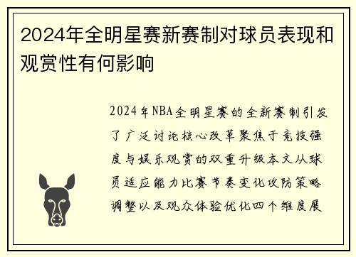 2024年全明星赛新赛制对球员表现和观赏性有何影响