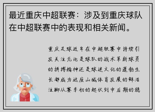 最近重庆中超联赛：涉及到重庆球队在中超联赛中的表现和相关新闻。