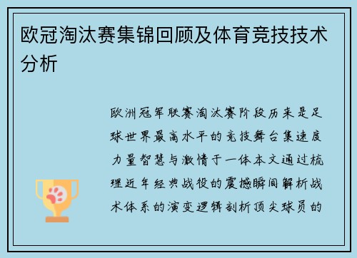 欧冠淘汰赛集锦回顾及体育竞技技术分析