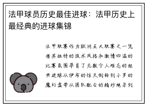 法甲球员历史最佳进球：法甲历史上最经典的进球集锦