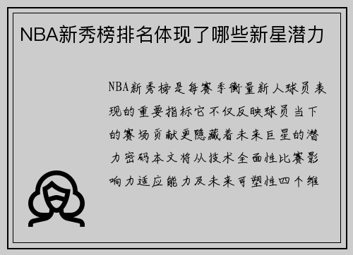 NBA新秀榜排名体现了哪些新星潜力