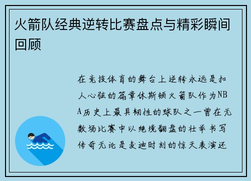 火箭队经典逆转比赛盘点与精彩瞬间回顾