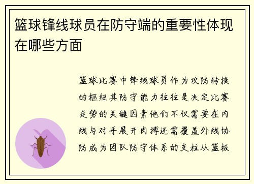 篮球锋线球员在防守端的重要性体现在哪些方面