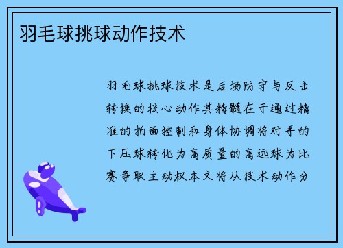 羽毛球挑球动作技术