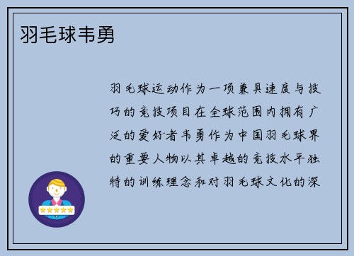 羽毛球韦勇