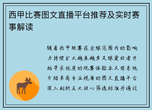 西甲比赛图文直播平台推荐及实时赛事解读