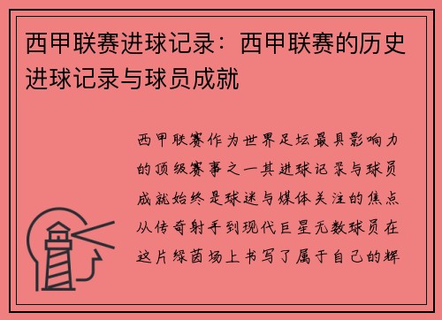 西甲联赛进球记录：西甲联赛的历史进球记录与球员成就