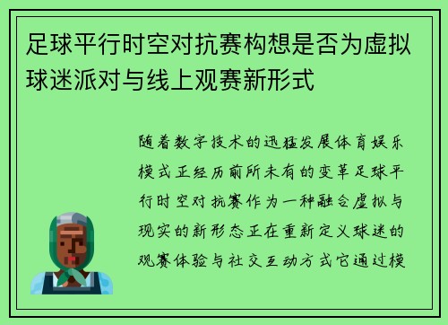 足球平行时空对抗赛构想是否为虚拟球迷派对与线上观赛新形式